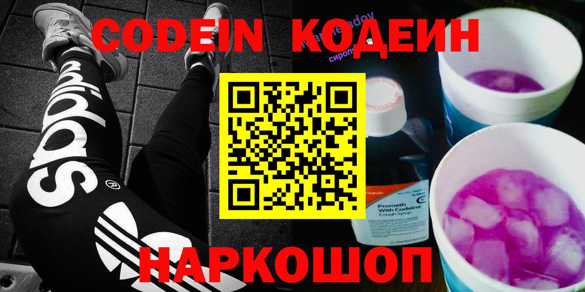 Кодеиновый сироп Lean напиток Lean (лин)  Заволжье  Codein Purple Drank 